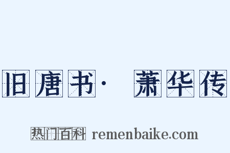 旧唐书·萧华传是什么意思的图片